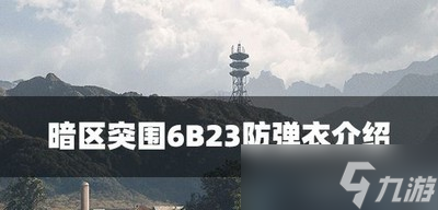 暗區(qū)突圍6B23防彈衣怎么使用 防彈衣屬性介紹