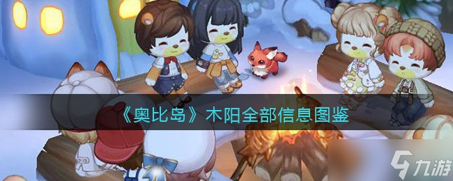 <a id='link_pop' class='keyword-tag' href='https://www.9game.cn/abdmxgd/'>奥比岛梦想国度</a>木阳npc怎么样-旅行者木阳全部信息图鉴