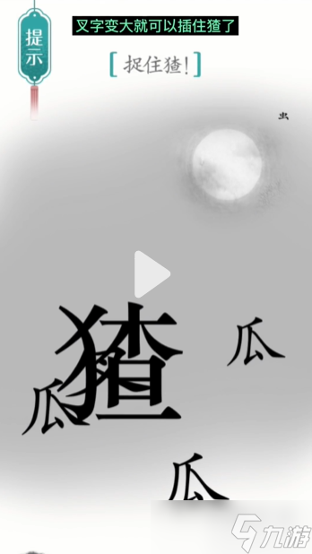 汉字魔法捉猹通关攻略