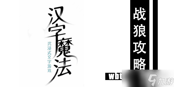 汉字魔法战狼通关攻略
