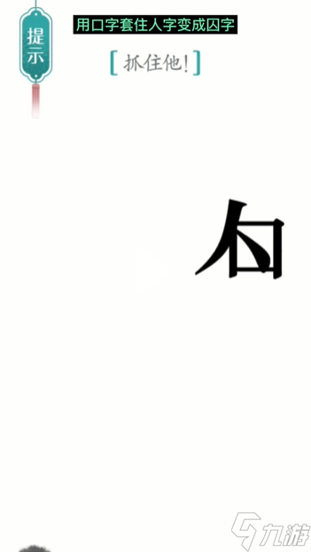 汉字魔法追捕通关攻略