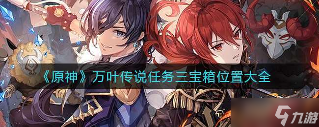 《原神》万叶传说任务三宝箱位置大全