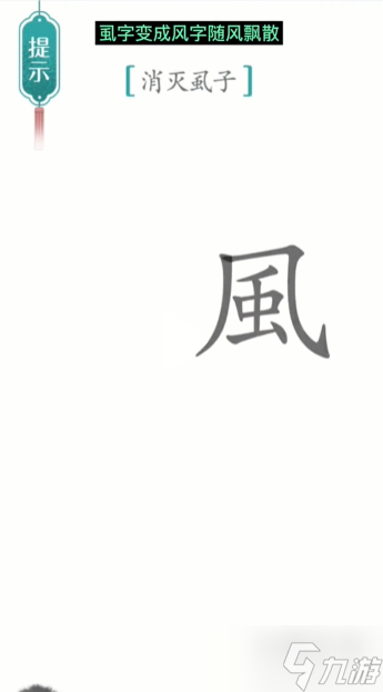 汉字魔法虱子通关攻略