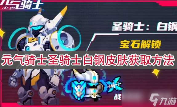 元气骑士圣骑士白钢皮肤解锁方法一览
