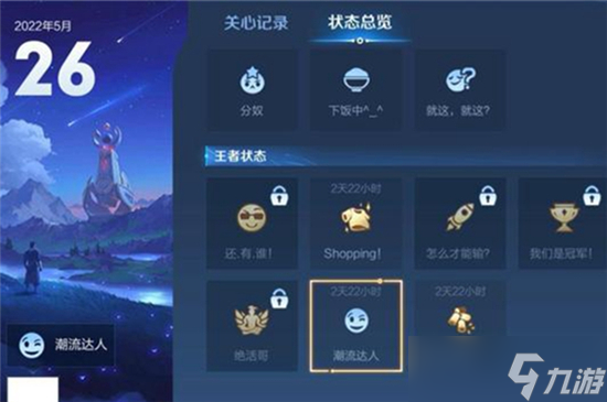 王者荣耀潮流达人状态怎么获得