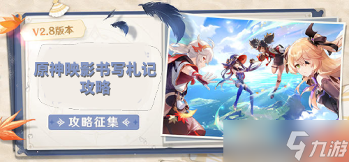 原神映影书写札记攻略