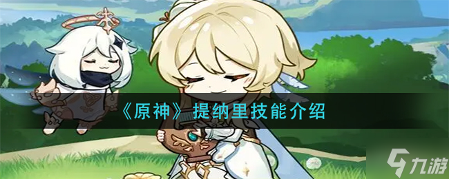 原神提纳里技能介绍