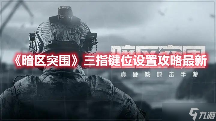 《暗区突围》三指键位设置攻略最新