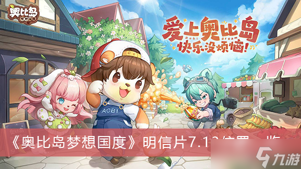 《奥比岛梦想国度》明信片7.13位置一览