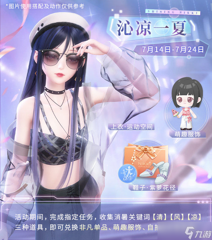 《闪耀暖暖》沁凉一夏系列活动
