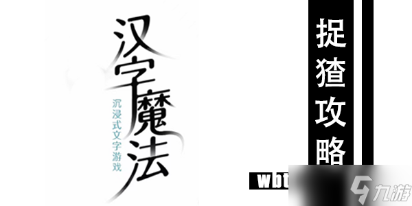 汉字魔法捉猹通关攻略