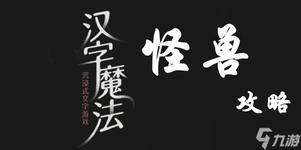 汉字魔法怪兽通关攻略