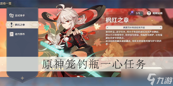 原神籠釣瓶一心任務