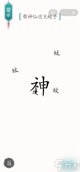 漢字魔法驅(qū)蚊通關(guān)攻略