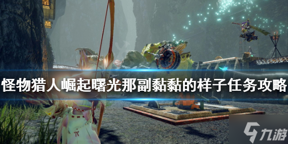《<a id='link_pop' class='keyword-tag' href='https://www.9game.cn/gwlrjq/'>怪物猎人崛起</a>》大翔虫如何获得？曙光那副黏黏的样子任务攻略请查收