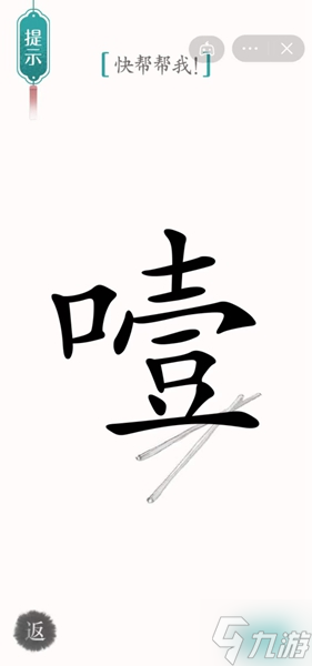 漢字魔法噎住了通關(guān)攻略