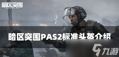 暗区突围PAS2标准头盔怎么使用 头盔属性介绍