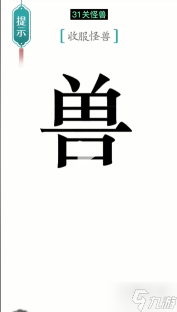 漢字魔法怪獸通關(guān)攻略