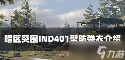 暗区突围IND401型防弹衣好用吗 弹衣属性介绍