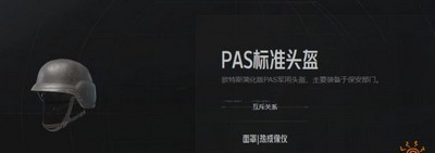 暗区突围PAS标准头盔怎么使用 头盔属性介绍