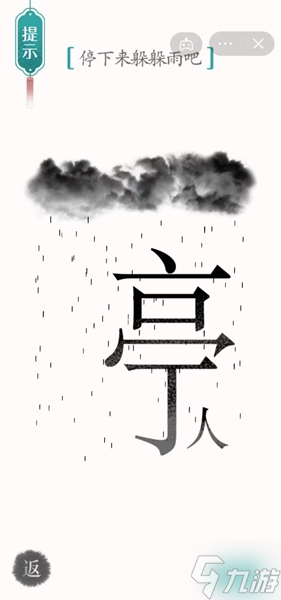汉字魔法避雨通关攻略