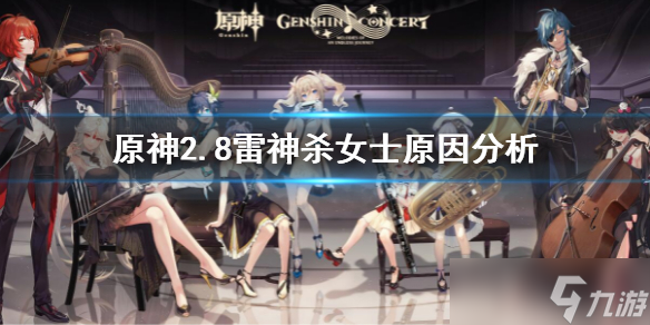 《原神》为什么雷神要杀女士 雷神杀女士原因分析截图