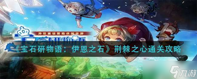《宝石研物语伊恩之石》荆棘之心通关攻略