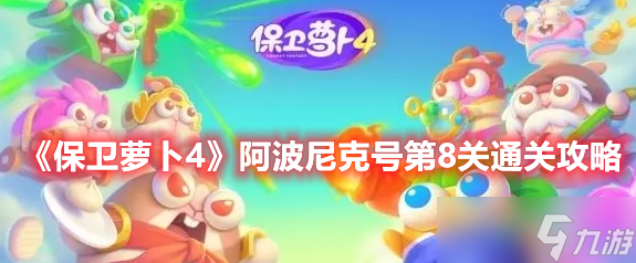 《保卫萝卜4》阿波尼克号第8关攻略