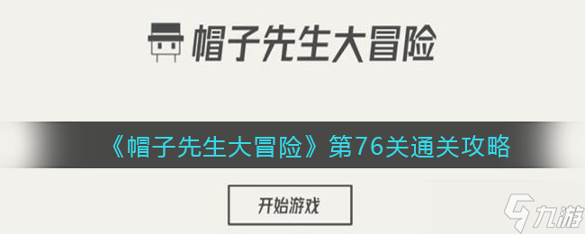 《帽子先生大冒险》第76关通关攻略