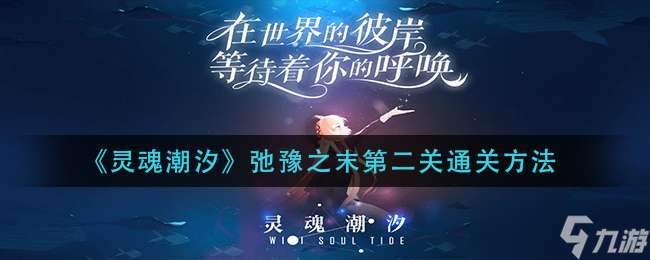 《灵魂潮汐》弛豫之末第二关通关方法