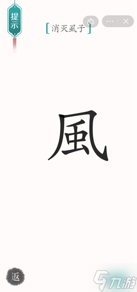 漢字魔法虱子通關(guān)攻略