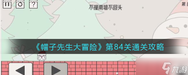 《帽子先生大冒险》第84关通关攻略