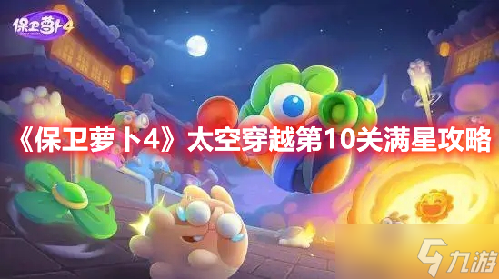 《保卫萝卜4》太空穿越第10关满星攻略