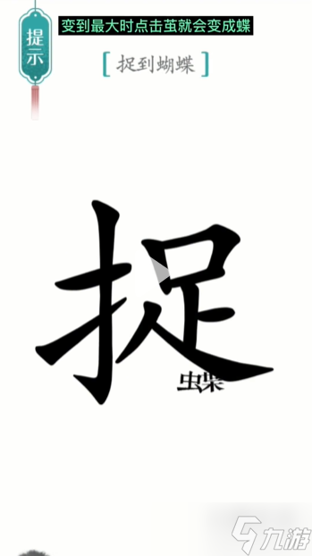 漢字魔法尋蝶通關(guān)攻略