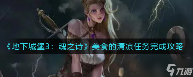 地下城堡3魂之诗美食的清凉任务怎么做-美食的清凉任务完成攻略