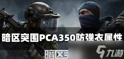 暗區(qū)突圍PCA350防彈衣怎么使用 防彈衣屬性介紹