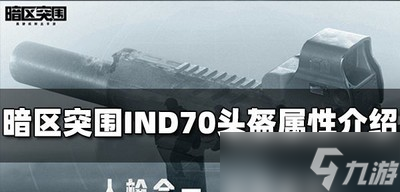 暗区突围IND70头盔怎么使用 头盔属性介绍