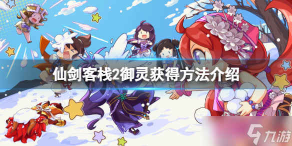 《仙剑客栈2》御灵攻略要点 御灵获得方法介绍