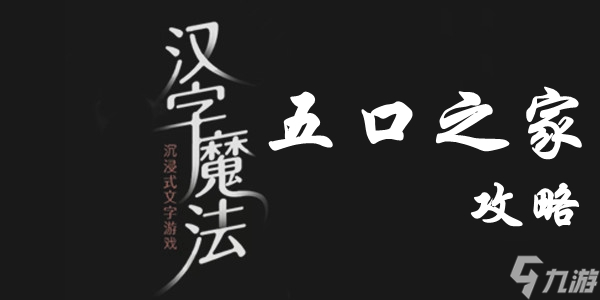 汉字魔法五口之家通关攻略
