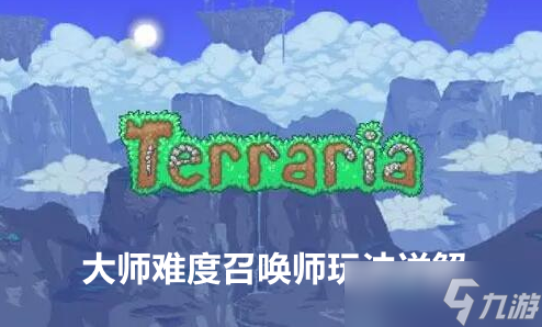 泰拉瑞亚大师难度召唤师玩法详解