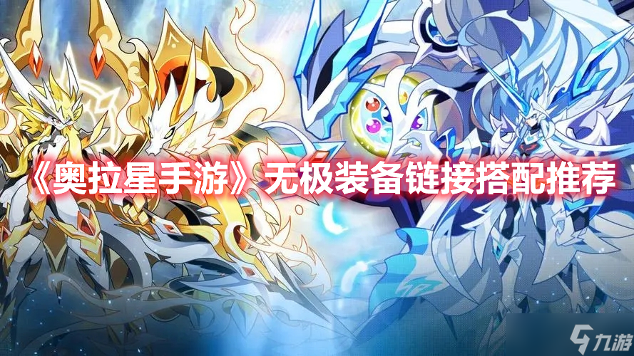 《<a id='link_pop' class='keyword-tag' href='https://www.9game.cn/alx/'>奥拉星手游</a>》无极装备链接搭配推荐