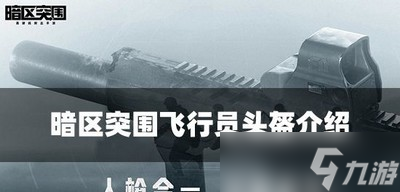 暗区突围飞行员头盔好用吗 头盔属性介绍