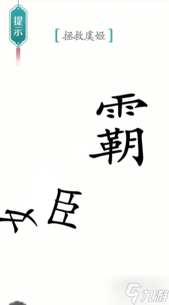 漢字魔法霸王別姬通關(guān)攻略