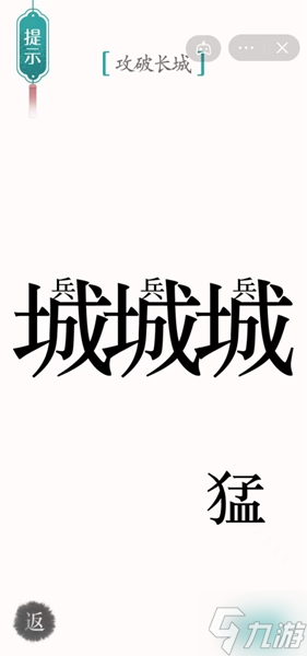 汉字魔法攻长城通关攻略