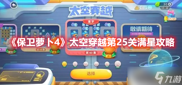 《保卫萝卜4》太空穿越第25关满星攻略