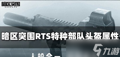 暗区突围RTS特种部队头盔怎么使用 头盔属性介绍
