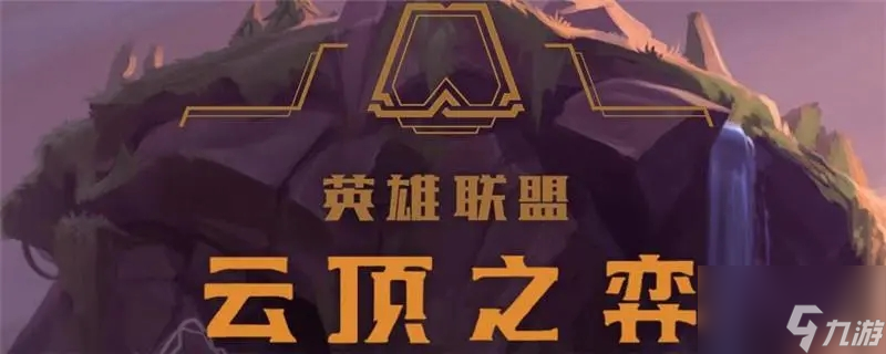 云顶之弈12.13更新改动内容 12.13版本什么时候更新