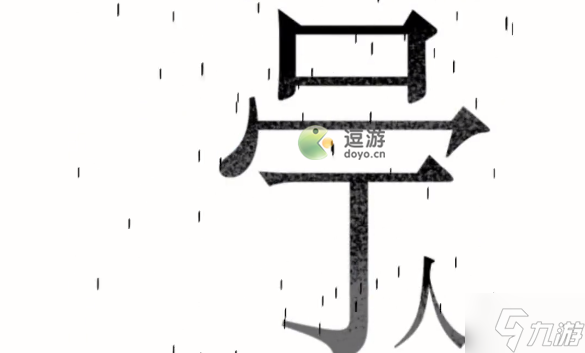 漢字魔法第三關(guān)避雨通關(guān)攻略