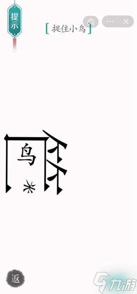 漢字魔法捕鳥(niǎo)通關(guān)攻略