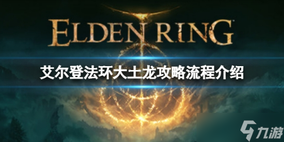 《艾尔登法环》大土龙希欧朵利克怎么打？大土龙攻略流程介绍